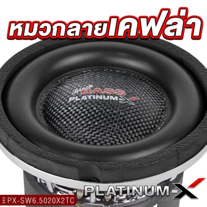 platinum-x-ดอกซับ-6-5นิ้ว-เหล็กหล่ก-วอยซ์คู่-แม่เหล็ก20-25-40มิล-วอยซ์35-50มิล-เบสหนัก-ซับสายโหด-ซับ-subwoofer-ลำโพงซับ-ลำโพง-เครื่องเสียงรถยนต์-612-5025