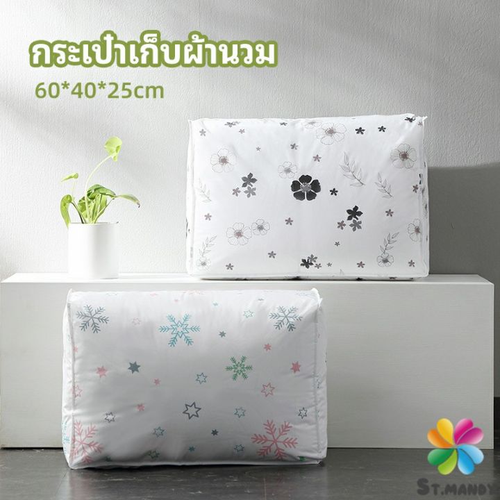 กระเป๋าเก็บผ้านวม-จัดกระเป๋าเก็บของ-ถุงเก็บผ้าห่ม-quilt-storage-bag