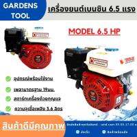 เครื่องยนต์เบนซิน 6.5HP 6.5แรง WE เครื่องยนต์อเนกประสงค์ ต่อเครื่องสูบน้ำ เครื่องพ่นยา เครื่องตบดิน 196cc พร้อมประกัน1ปี by Gardens tool