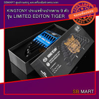 KINGTONY ประแจแหวนข้าง-ปากตาย 9 ตัวชุด รุ่น Limited Editon TIGER