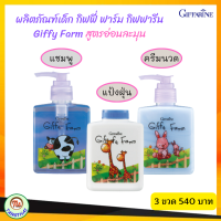 #ส่งฟรี กิฟฟารีน กิฟฟี่ ฟาร์ม ผลิตภัณฑ์สำหรับเด็ก แชมพูสูตรเย็น+ครีมนวดผม+แป้งฝุ่นโรยตัว ยีราฟสูตรอ่อนละมุน อ่อนโยน #ของแท้ #Giffarine