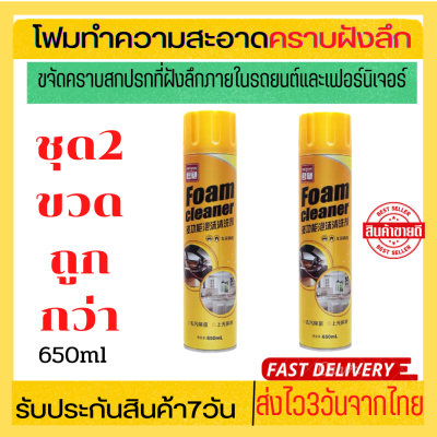 ชุด2ขวดถูกกว่าโฟมทำความสะอาด โฟมขจัดคราบ น้ำยาซักเบาะ650ml สเปรย์โฟมทำความสะอาดเบาะ สเปรย์ทำความสะอาด ซักเบาะ น้ำยาทำความสะอาดเบาะ