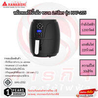 หม้อทอดไร้น้ำมัน Hanabishi 2.5 ลิตร หน้าจอดิจิตอล รุ่น HAF-205 รับประกัน 1ปี เสียเปลี่ยนเครื่องใหม่ทันที