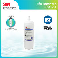 3M ไส้กรองน้ำ รุ่น 160-L สำหรับรุ่น DWS160-L (Under sink-Large)