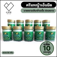 [10 ขวด] ครีมคลายเส้นหญ้าlอ็นยืด ครีมสปา ขนาด 50กรัม ครีมนวด ครีมสปา