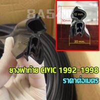 ยางฝาท้าย CIVIC ปี 1992-1995, 1996, 1997, 1998 ซีวิค ยางฝากระโปรงท้าย (ราคาต่อเมตร) กดตามทีวัดความยาวจากรถยนต์