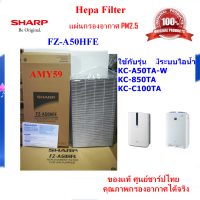 (ของแท้)SHARP แผ่นกรองอากาศHEPA รุ่น FZ-A50HFE ใช้สำหรับเครื่องฟอก รุ่น KC-A50TA-W ,KC-850TA KC-C100TA ออกใบกำกับภาษีได้  พร้อมส่ง(ส่งฟรี)