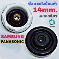 ซีลยางถังปั่นแห้ง Samsung เเละ Panasonic ซีลยาง 14 มิล แบบเกลียวใส่ง่าย