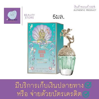 น้ำหอม ติด ทนนาน น้ำหอมเทสเตอร์ ANNA SUI FANTASIA MERMAID EDT 5ml. น้ำหอมขวดจิ๋ว น้ำหอมฟลอร่าฟรุ๊ตตี้กูร์แมนสำหรับผู้หญิง Maskallnight