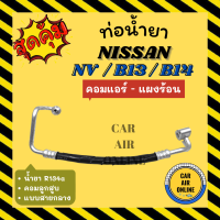 ท่อน้ำยา น้ำยาแอร์ นิสสัน เอ็สวี บี 13  บี 14 แบบสายกลาง NISSAN NV B13 B14 คอมแอร์ - แผงร้อน ท่อน้ำยาแอร์ สายน้ำยาแอร์ ท่อแอร์