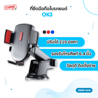 ที่ยึดโทรศัพท์มือถือในรถยนต์ รุ่น OK3 ติดตั้งง่าย ใช้งานสะดวก