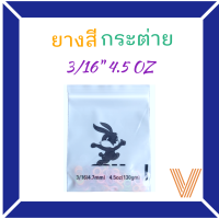 [แบบสี]ยางดึงฟัน ยางเกี่ยวฟัน ยางกระต่าย rabbit 3/16" 4.5OZ. [พร้อมส่งจากกทม.]