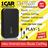 X-PLAY AIBOX รุ่น PLAY-1 เป็นอุปกรณ์ที่ทำให้ จอเดิมติดรถที่ มี AppleCarPlay และ Android ต้องการให้จอดู youtube / netflix / disney+ / tvออนไลน์ / เกมส์