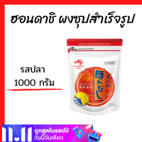 Hondashi ฮอนดาชิ ผงซุปสต็อกสำเร็จรูปรสคัทสึโอะ (รสปลา)1 กิโลกรัม  Ajinomoto