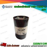 สตาร์ท คาร์ปาซิเตอร์ 105-126 uF 220V (สำหรับ FRANKLIN 1.5 แรงม้า)