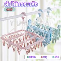 YUANTA ตากผ้าเหลี่ยม พับได้ ห่วงตากผ้าเหลี่ยม ที่ตากชุดชั้นใน ตากกางเกงใน 32 Clips Square Foldable Clothes Hanger, Underwear Drying,Socks Hanger