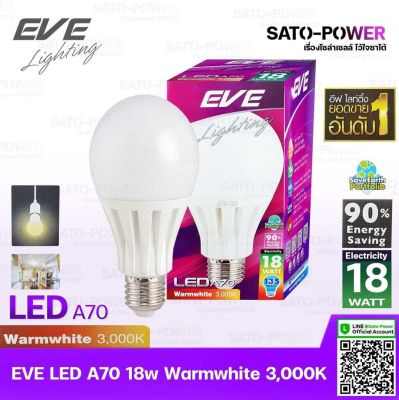 หลอดแอลอีดี อีฟ ไลท์ติ้ง LED รุ่น A70 18W ขั้วE27 แสงสีหลือง วอร์มไวท์ Warmwhite 3000 | LED Bulb | EVE Lighting หลอดไฟ หลอดไฟประหยัดพลังงาน หลอดไฟ LED 18วัตต์