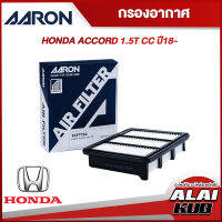 AARON กรองอากาศ HONDA ACCORD 1.5T ปี 18- (1AFT134) (1ชิ้น)