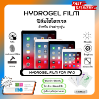 ฟิล์มไฮโดรเจล พรีเมี่ยม Hydrogel Film for iPad พร้อมอุปกรณ์ติดฟิล์ม iPad ทุกรุ่น iPad Gen 10 Pro11(2022)  Air 5 mini6 Gen 9 Pro11(2021) 10.2 Air Pro (2020) Gen7 Air10.5 mini 5 Pro 11 iPad9.7 Pro 10.5 Pro9.7i