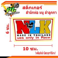 สติ๊กเกอร์สำนักท่อสูตร์หนู/สติ๊กเกอร์รถมอเตอร์ไซด์/สติ๊กเกอร์ NLK (หนู ลำลูกกา)/สติ๊กเกอร์ท่อสูตร์ หนู/สติ๊กเกอร์สำนักท่อสูตร์ NLK (หนู)