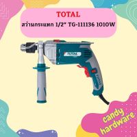 Total สว่านกระแทก 1/2" TG-111136 1010W