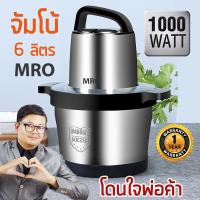 MRO เครื่องบดสับขนาดใหญ่ 6 ลิตร เชิงพาณิชย์ 4 ใบมีดความคมสูง กำลังไฟ 1000 วัตต์ สินค้ารับประกัน 1 ปี ร้านมงคลไฟฟ้า