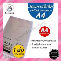 ORCA ปกพลาสติกใส A4 แผ่นใสทำปกรายงาน พลาสติกทำปกรายงาน Report cover 1แพ็ค/100แผ่น