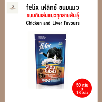 (16ซอง) FELIX Party Mix Play Tubes Chicken &amp; Liver เฟลิกซ์ ปาร์ตี้มิกซ์ เพลย์ทูป ขนมแมว รสไก่และตับ ขนาดซอง 50 กรัม จำนวน 16 ซอง