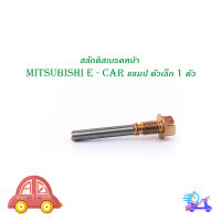 สลักดิสเบรคหน้า mitsubishi E-CAR แชมป์ ตัวเล็ก/ ล่าง  1 ตัว (ตามรูป) เงิน ทอง 1ชิ้น mitsubishi e-car มีบริการเก็บเงินปลายทาง