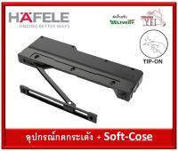 กดเด้ง อุปกรณ์กดเด้ง บานพับถ้วย กดกระเด้ง และ SOFT-CLOSE HAFELE 315.11.401 315.11.400