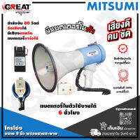 MITSUMI MP-6W โทรโข่งขนาด 9 นิ้ว กำลังขับ 80 วัตต์ อัดเสียงได้ มีเสียงนกหวีด แบตเตอรี่ในตัวชาร์จได้ 6 ชั่วโมง มีด้ามจับพร้อมสายสะพาย