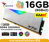 16GB (8GBx2) DDR4 3200MHz (WHITE) RAM (แรมคู่) ADATA SPECTRIX DT50 (AX4U32008G16A-DW50) - LT.