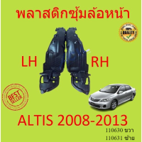 พลาสติกซุ้มล้อหน้า TOYOTA ALTIS อัลติส  ปี 2008-2013   ซุ้มล้อพลาสติกหน้า  พลาสติกซุ้มล้อ หน้า กิ๊ปล็อค