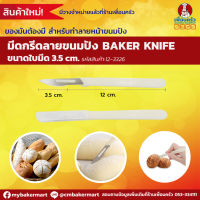 มีดกรีดลายขนมปัง Bakers knife/ ฺBread Lame ด้ามขาว (12-3326)