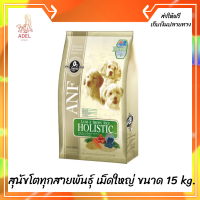 ??ส่งฟรีANF อาหารสุนัข สูตรเนื้อแกะ สำหรับสุนัขโตทุกสายพันธุ์ เม็ดใหญ่ ขนาด 15 kg. เก็บเงินปลายทาง