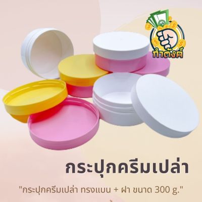 ✨กระปุกทรงแบน 300g +ฝา (พร้อมส่ง)✨ ️by กำตังค์