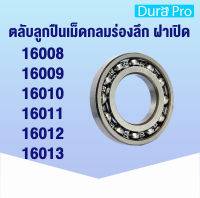 16008 16009 16010 16011 16012 16013 ตลับลูกปืนเม็ดกลม แบบไม่มีฝาทั้ง 2 ข้าง ( Deep Groove Ball Bearing) 16008-16013 โดย Dura Pro