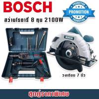 จัดชุดคู่ราคาพิเศษ Bosch สว่านโรตารี่ไฟฟ้า 8 หุน 3 ระบบ รุ่น 2-26DFR กำลังไฟ 2100W + เลื่อยวงเดือน 7 นิ้ว 1420W รองรับงานหนักได้