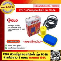 POLO สวิทช์ลูกลอยไฟฟ้า สายไฟยาว 3 เมตร รุ่น PC-8A ของแท้ 100% ร้านเป็นตัวแทนจำหน่ายโดยตรง