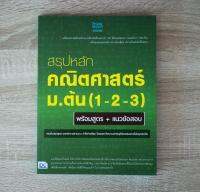 หนังสือ สรุปหลักคณิตศาสตร์ ม.ต้น (1-2-3) พร้อมสูตร+แนวข้อสอบ