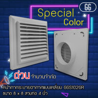 หน้ากากระบายอากาศ ขนาด 8"x8" ท่อ4" สีเทาอ่อน กริล กิล กิว ระบายอากาศช่องระบายอากาศ สีเทาอ่อนสวยมาก