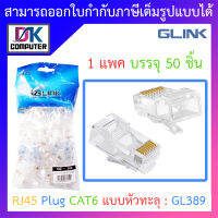 Glink RJ-45 Plug Cat6 แบบหัวทะลุ รุ่น GL389 (1 แพค บรรจุ 100 ชิ้น) BY DKCOMPUTER