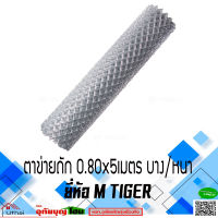 ลวดตาข่ายถัก ตาข่ายถัก สูง0.80เมตร ยาว5 เมตร ตาขนาด1-1/2 ยี่ห้อ M TIGER มีแบบบาง/หนาให้เลือก