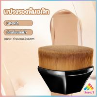 แปรงลงรองพื้น แปรงปัดแก้ม แปรงลงคอนซีลเลอร์ ด้ามสั้น พกสะดวก foundation brush มีสินค้าพร้อมส่ง Sweet.T