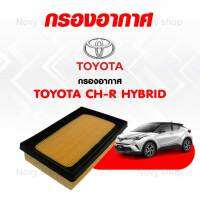 กรองอากาศโตโยต้า ซีเอชอาร์ ไฮบริด Toyota CH-R Hybrid กรองอากาศเครื่อง พร้อมจัดส่ง