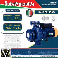 TORQUE ปั๊มหอยโข่งทอร์ค2 นิ้ว 3แรง หน้าแปลน ใบพัดทองเหลืองแบบปิด รุ่น BAM32/160B อิตาลี่แท้ 100 % จัดส่งเคอรี่