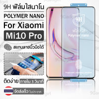 9Gadget – ฟิล์มโพลิเมอร์นาโน Xiaomi Mi 10 Pro ฟิล์มใส ฟิล์มนาโน ฟิล์มกันรอย แบบเต็มจอ ฟิล์มไฮโดรเจล - Full Screen Ceramic Polymer Nano Hydrogel Film Xiaomi Mi 10 Pro Clear ฟิล์มใสกันรอย