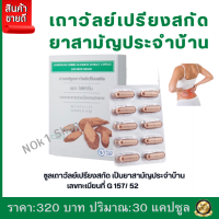 #ส่งฟรี #เถาวัลย์เปรียง #เถาวัลย์เปรียงกิฟฟารีน #เถาวัลย์เปรียงสกัด #เถาวัลย์เปรียงแคปซูล #เถาวัลเปรียง #เถาวันเปรียง #เถาเอ็นอ่อน