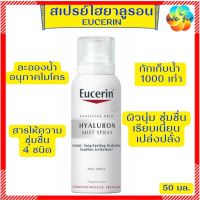 [Exp.12/25]? Eucerin ยูเซอริน ไฮยาลูรอน มิสท์ สเปรย์ 50 มล. ช่วยกักเก็บน้ำ ฟื้นบำรุงผิวแห้ง สเปรย์น้ำแร่ eucerin