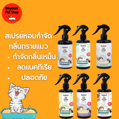 Kanimal Cat Litter Spray สเปรย์หอมกำจัดกลิ่นทรายแมว มี 6 กลิ่นให้เลือก สเปรย์ดับกลิ่นฉี่ ดับกลิ่นอึ บรรจุ 300 ml